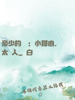 帝少的專屬：小甜心，太纏人