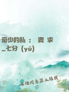 帝少的私寵：嬌妻難求