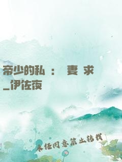 帝少的私寵：嬌妻難求