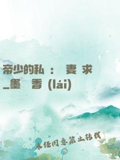 帝少的私寵：嬌妻難求
