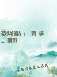 帝少的私寵：嬌妻難求