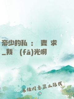 帝少的私寵：嬌妻難求