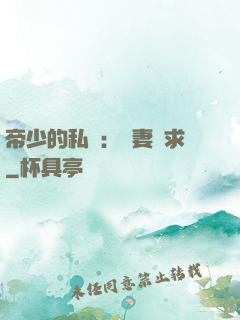 帝少的私寵：嬌妻難求