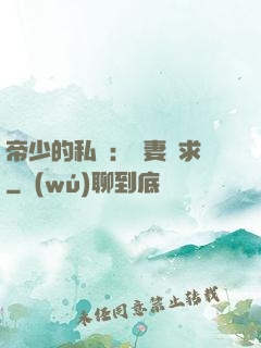 帝少的私寵：嬌妻難求
