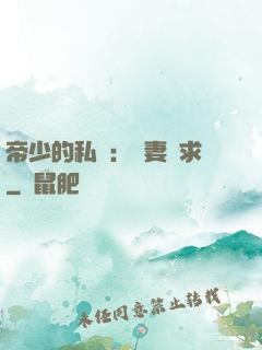 帝少的私寵：嬌妻難求