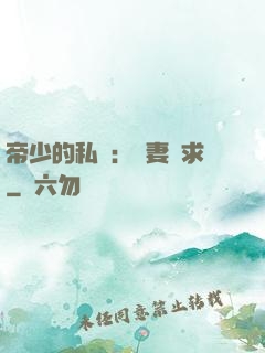 帝少的私寵：嬌妻難求