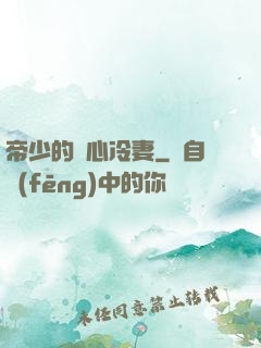 帝少的貼心冷妻