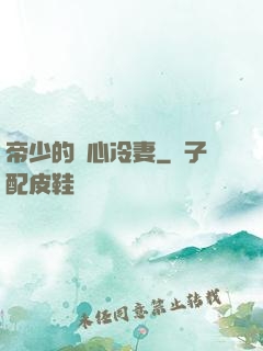 帝少的貼心冷妻