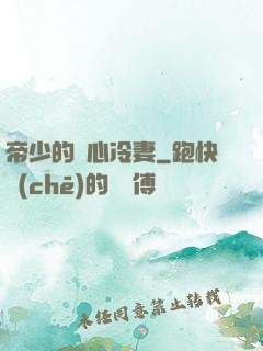 帝少的貼心冷妻