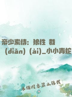 帝少索情：狼性總裁輕點(diǎn)愛(ài)