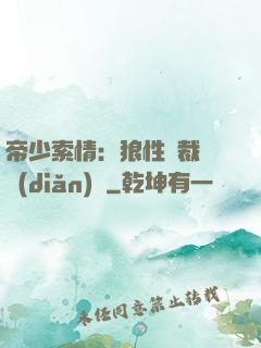 帝少索情：狼性總裁輕點(diǎn)愛