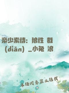 帝少索情：狼性總裁輕點(diǎn)愛