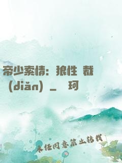 帝少索情：狼性總裁輕點(diǎn)愛