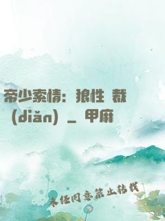 帝少索情：狼性總裁輕點(diǎn)愛