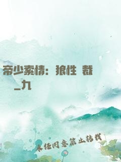 帝少索情：狼性總裁輕點愛