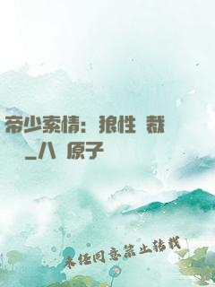 帝少索情：狼性總裁輕點愛