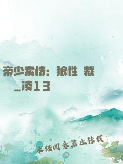 帝少索情：狼性總裁輕點愛