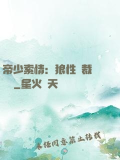 帝少索情：狼性總裁輕點愛