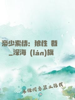 帝少索情：狼性總裁輕點愛