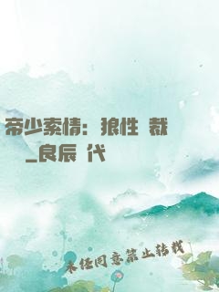 帝少索情：狼性總裁輕點愛
