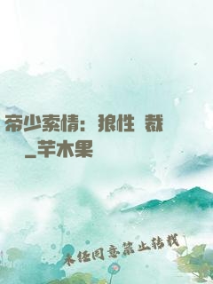 帝少索情：狼性總裁輕點愛