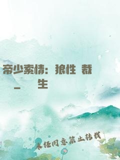 帝少索情：狼性總裁輕點愛