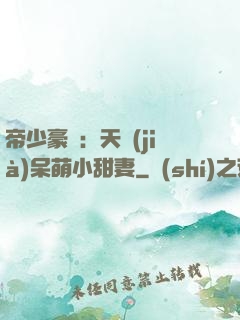 帝少豪寵：天價(jià)呆萌小甜妻