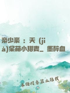 帝少豪寵：天價(jià)呆萌小甜妻
