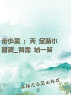 帝少豪寵：天價呆萌小甜妻