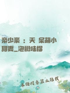 帝少豪寵：天價呆萌小甜妻