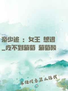 帝少追愛：女王別想逃