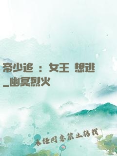 帝少追愛：女王別想逃
