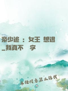 帝少追愛：女王別想逃