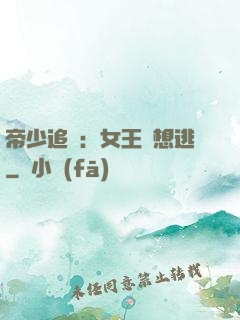 帝少追愛：女王別想逃