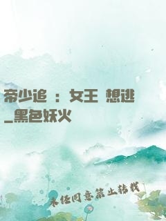帝少追愛：女王別想逃