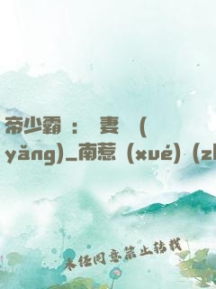 帝少霸寵：嬌妻難養(yǎng)