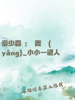 帝少霸寵：嬌妻難養(yǎng)