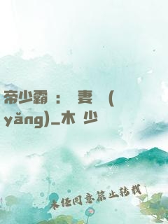 帝少霸寵：嬌妻難養(yǎng)