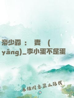 帝少霸寵：嬌妻難養(yǎng)
