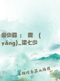 帝少霸寵：嬌妻難養(yǎng)