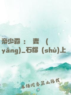 帝少霸寵：嬌妻難養(yǎng)