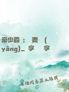 帝少霸寵：嬌妻難養(yǎng)