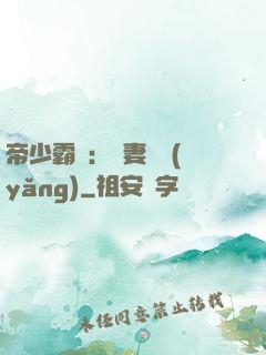 帝少霸寵：嬌妻難養(yǎng)