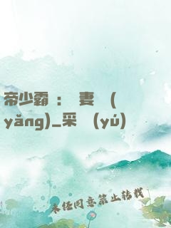 帝少霸寵：嬌妻難養(yǎng)