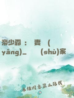 帝少霸寵：嬌妻難養(yǎng)