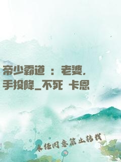 帝少霸道寵：老婆，舉手投降