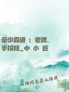 帝少霸道寵：老婆，舉手投降