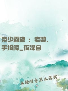 帝少霸道寵：老婆，舉手投降