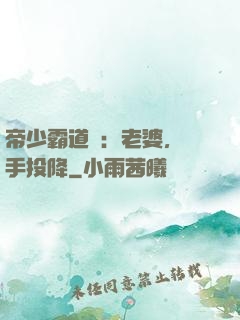 帝少霸道寵：老婆，舉手投降