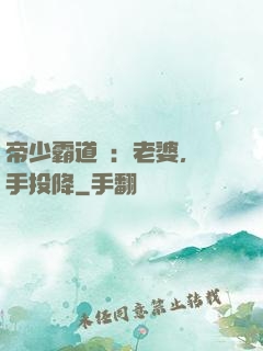 帝少霸道寵：老婆，舉手投降